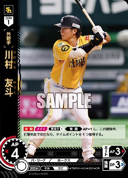 川村　友斗(福岡ソフトバンクホークス)(OR) 【TBP01-H45OR】